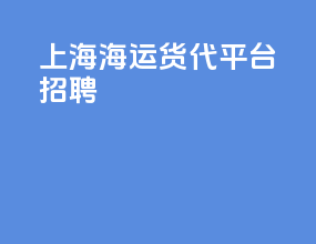 上海海运货代平台招聘