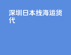 深圳日本线海运货代