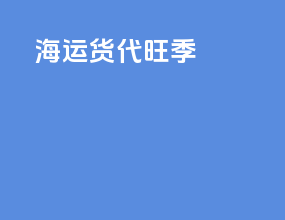 海运货代旺季