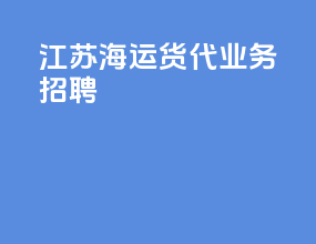 江苏海运货代业务招聘