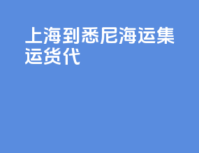 上海到悉尼海运集运货代