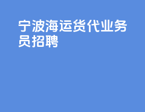 宁波海运货代业务员招聘