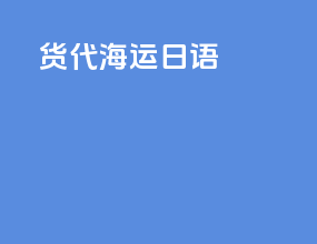 货代海运日语
