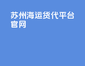 苏州海运货代平台官网