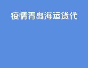 疫情青岛海运货代
