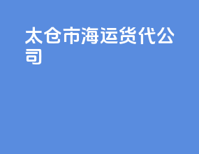 太仓市海运货代公司