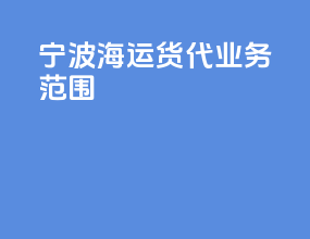 宁波海运货代业务范围