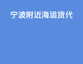 宁波附近fba海运货代