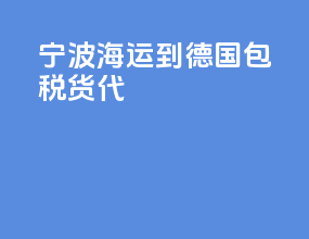 宁波海运到德国包税货代