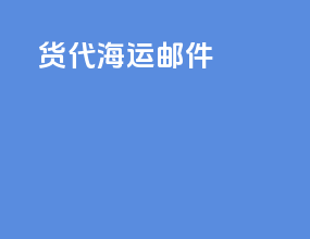 货代海运邮件