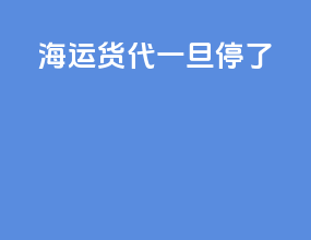 海运货代一旦停了