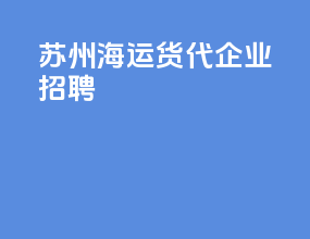 苏州海运货代企业招聘