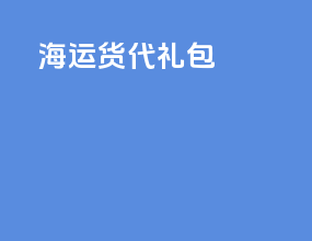 海运货代礼包