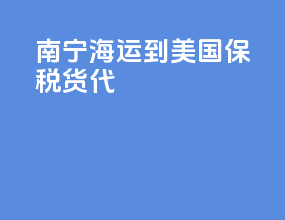 南宁海运到美国保税货代