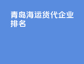 青岛海运货代企业排名