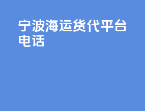 宁波海运货代平台电话