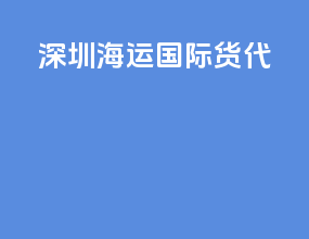 深圳海运国际货代
