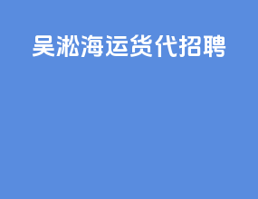 吴淞海运货代招聘