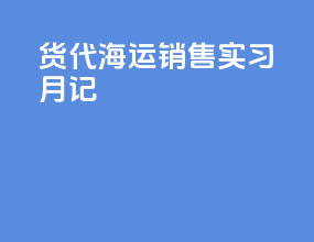 货代海运销售实习月记