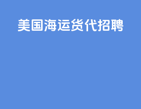 美国海运货代招聘