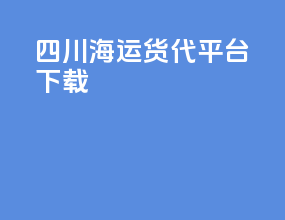 四川海运货代平台下载
