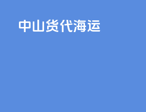 中山货代海运