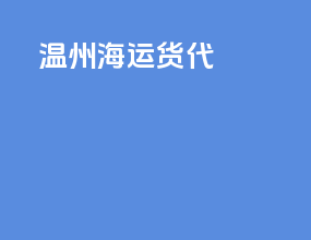 温州海运fba货代