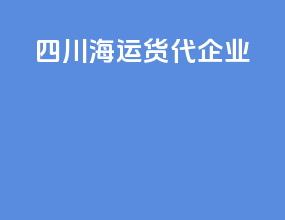 四川海运货代企业