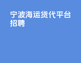 宁波海运货代平台招聘