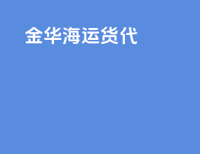 金华海运货代