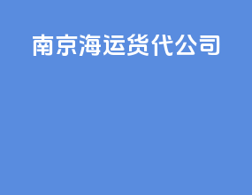 南京海运货代公司