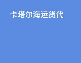 卡塔尔海运货代