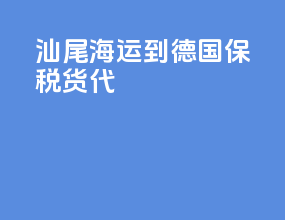 汕尾海运到德国保税货代