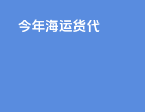 加纳海运货代