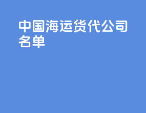 中国海运货代公司名单