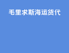 毛里求斯海运货代