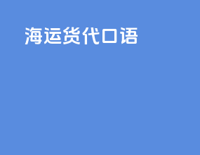 海运货代口语