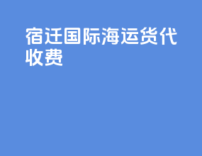 宿迁国际海运货代收费