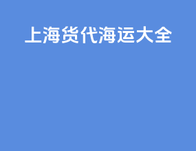 上海货代海运大全