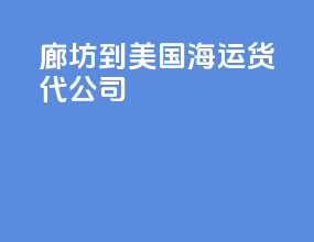 廊坊到美国海运货代公司