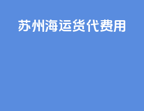 苏州海运货代费用