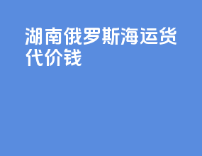 湖南俄罗斯海运货代价钱