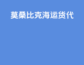 莫桑比克海运货代