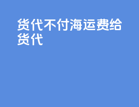货代不付海运费给货代