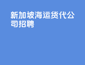 新加坡海运货代公司招聘