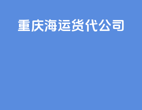 重庆海运货代公司