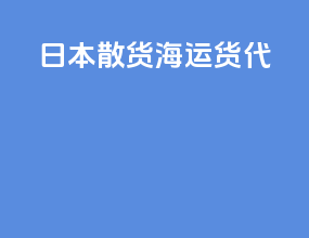 日本散货海运货代