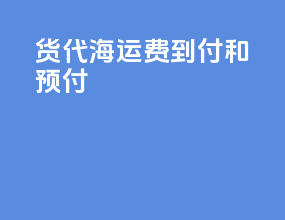 货代海运费到付和预付
