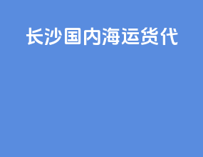 长沙国内海运货代