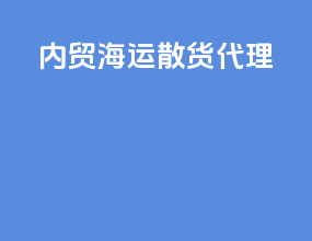 内贸海运散货代理